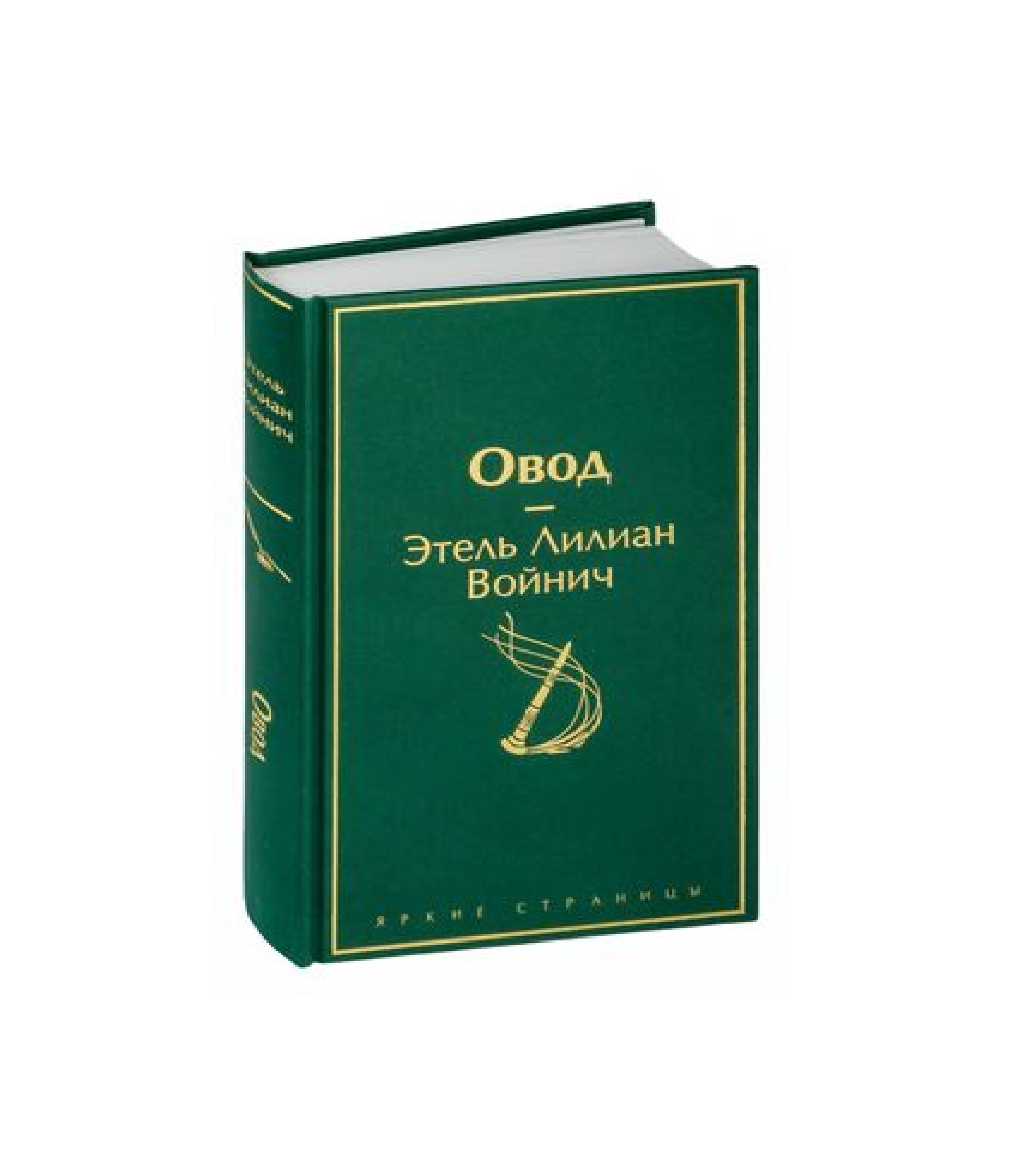 Этель Войнич: Овод купить