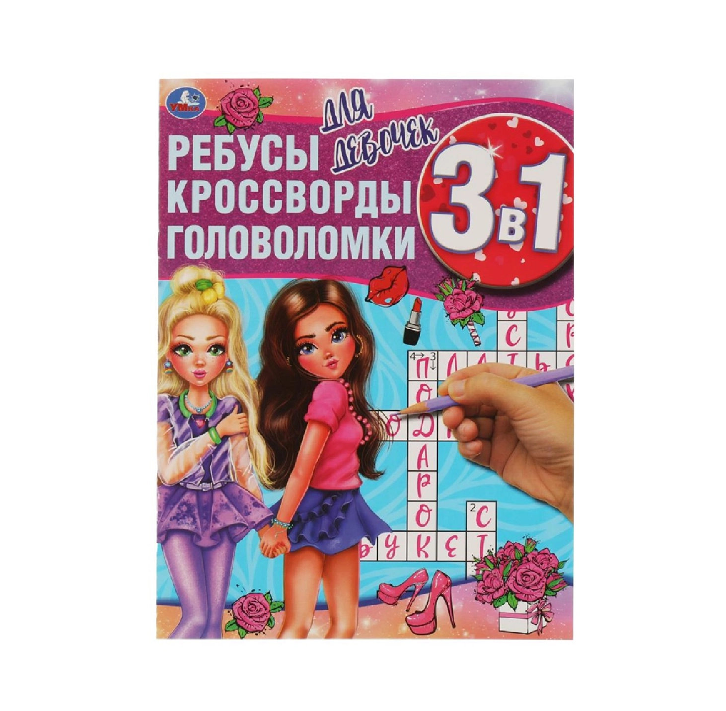 Ребусы, кроссворды, головоломки 3 в 1 (Для девочек) купить