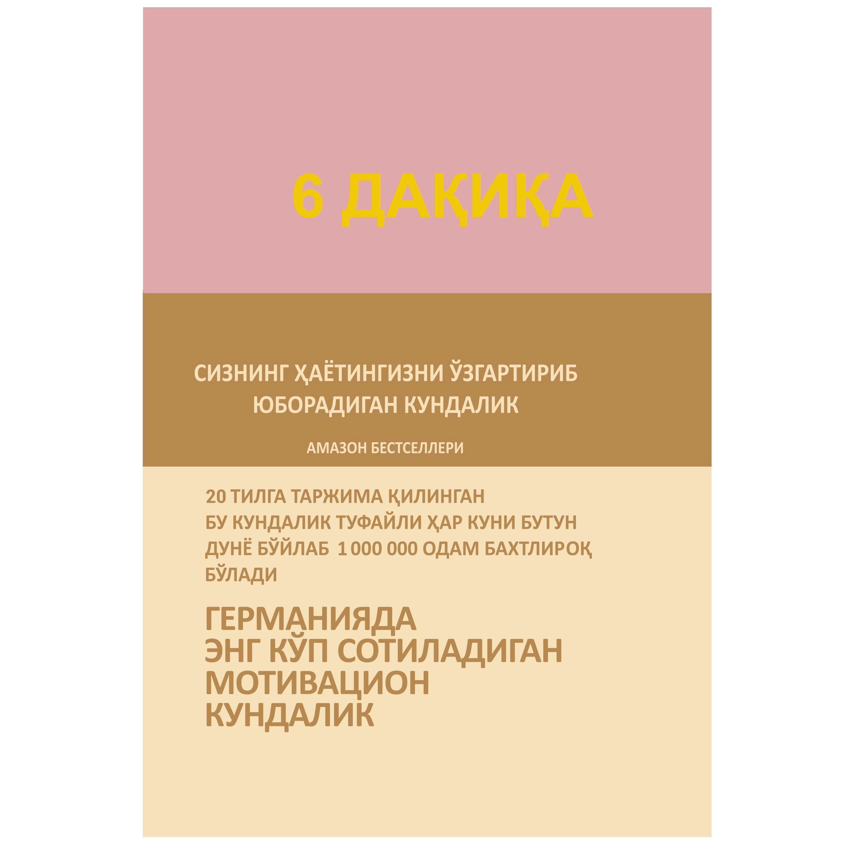 Доминик Спенст: 6 дақиқа. Сизнинг ҳаётингизни ўзгартириб юборадиган кундалик (кирилл) купить