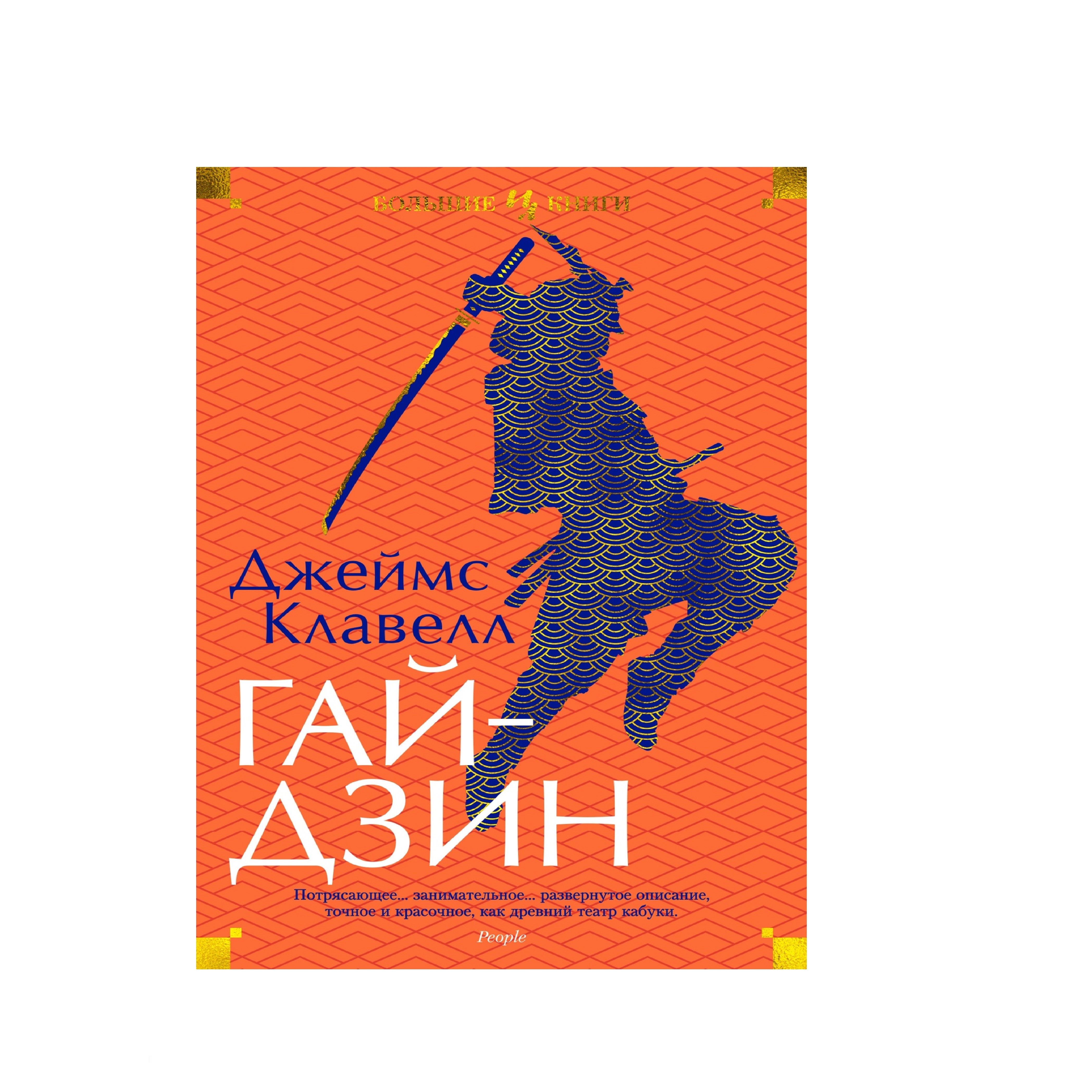 Клавелл Джеймс: Гайдзин купить