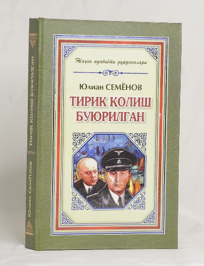 Юлиан Семёнов: Тирик қолиш буюрилган (Камалак) - фото №2 Юлиан Семёнов: Тирик қолиш буюрилган (Камалак) купить