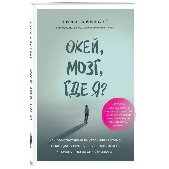Унни Эйкесет: Окей, мозг, где я? Как работает наша внутренняя система навигации, зачем нужны воспоминания купить