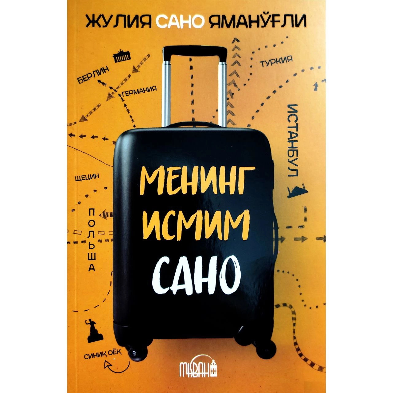 Жулия Сано Яманўғли: Менинг исмим Сано купить