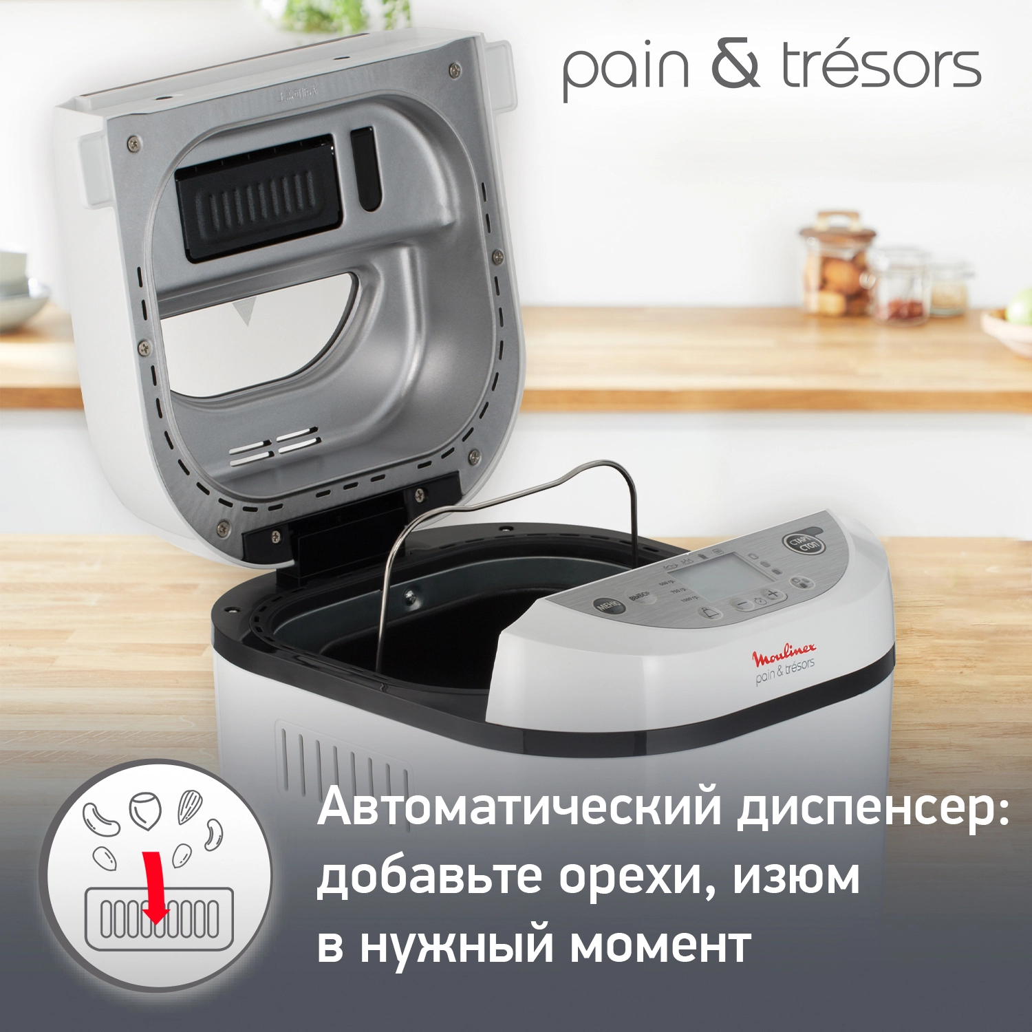 Хлебопечка Moulinex Pain&Tresors OW250132 доставка