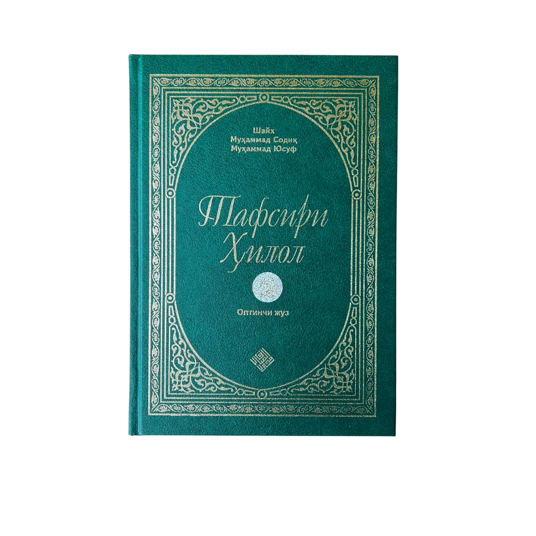 Шайх Муҳаммад Содиқ Муҳаммад Юсуф: Тафсири Ҳилол (6 жилд) характеристики