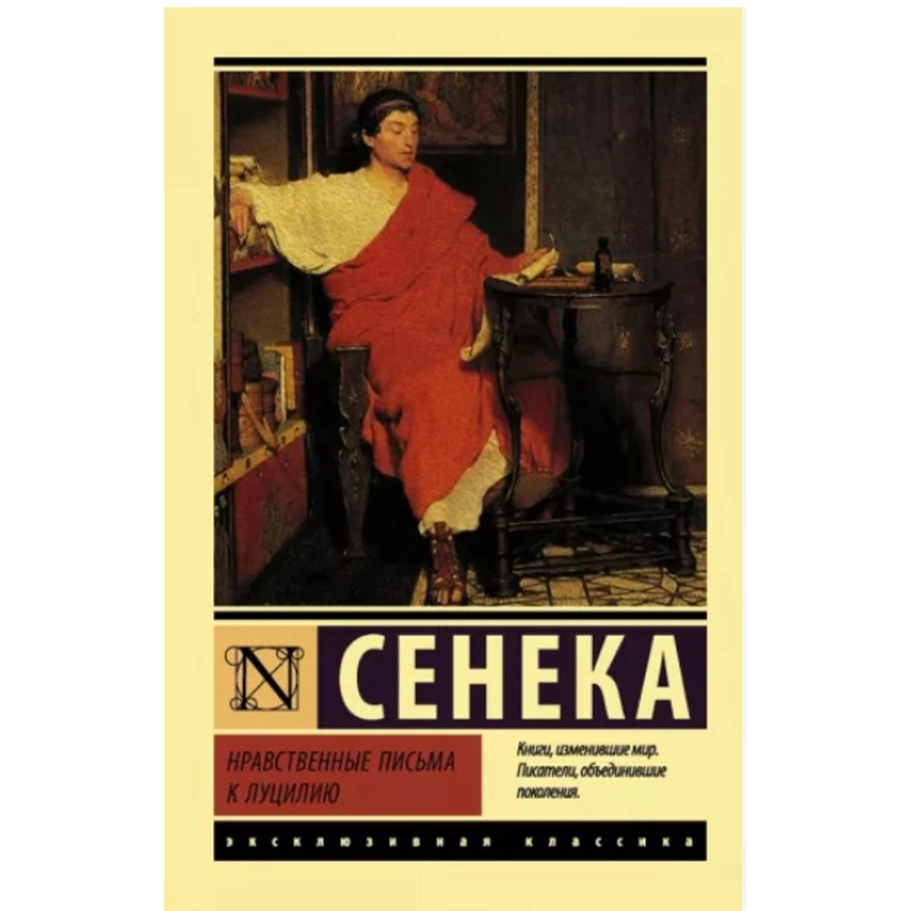 Сенека: Нравственные письма к Луцилию (A6) купить