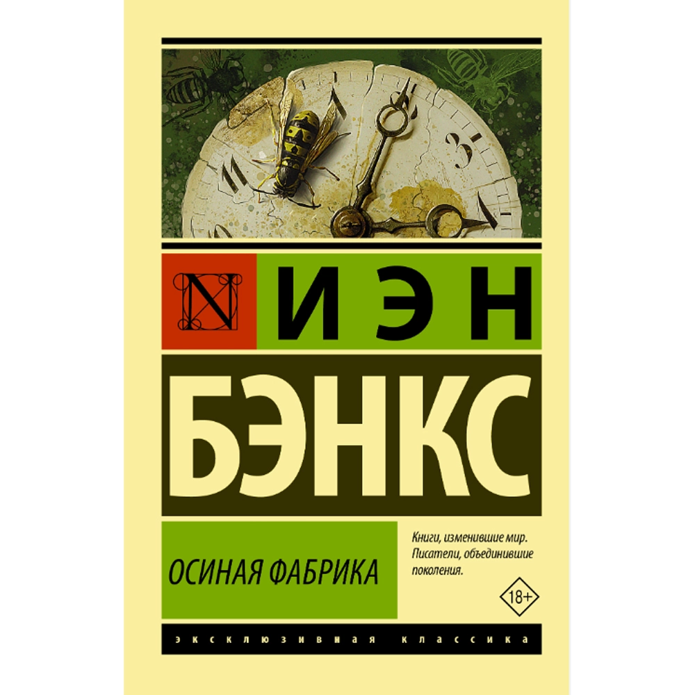 Иэн Бэнкс: Осиная фабрика sotib olish