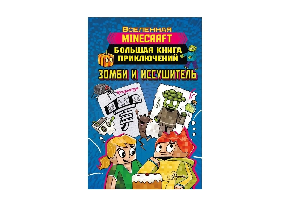 Вселенная Minecraft: Большая Книга Приключений Зомби и Иссушитель sotib olish