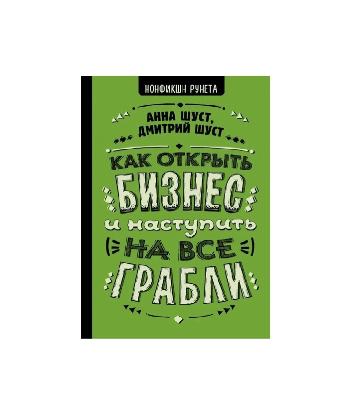 Шуст Анна Геннадьевна, Шуст Дмитрий Владимирович: Как открыть бизнес и наступить на все грабли sotib olish