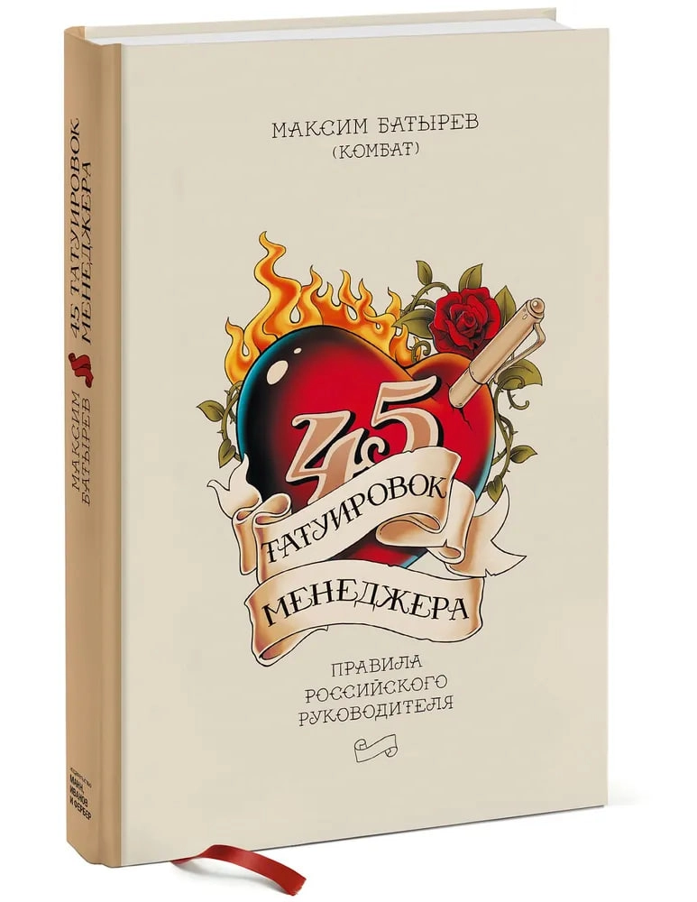 Максим Батырев: 45 татуировок менеджера. Правила российского руководителя (Эксмо) купить