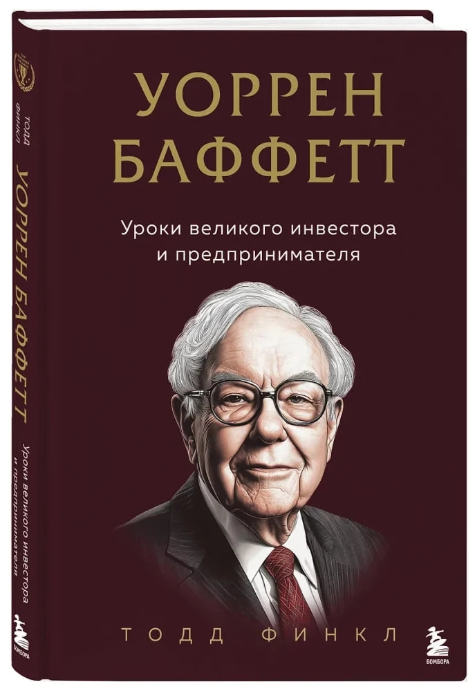 Уоррен Баффетт. Уроки великого инвестора и предпринимателя недорого