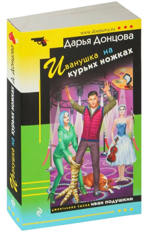 Донцова Дарья: Иванушка на курьих ножках arzon