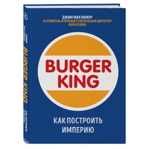 Джим МакЛамор: Burger King. Как построить империю купить