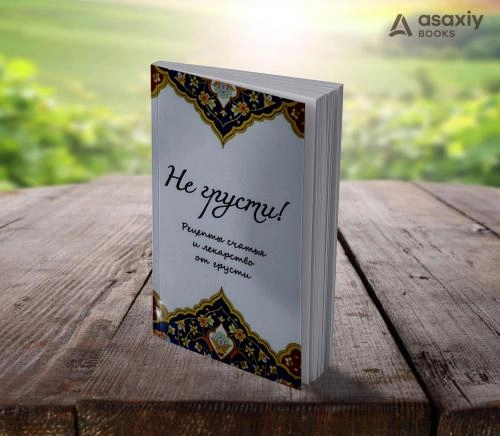 Аид аль-Карни: Не грусти! Рецепты счастья и лекарство от грусти (A6) купить