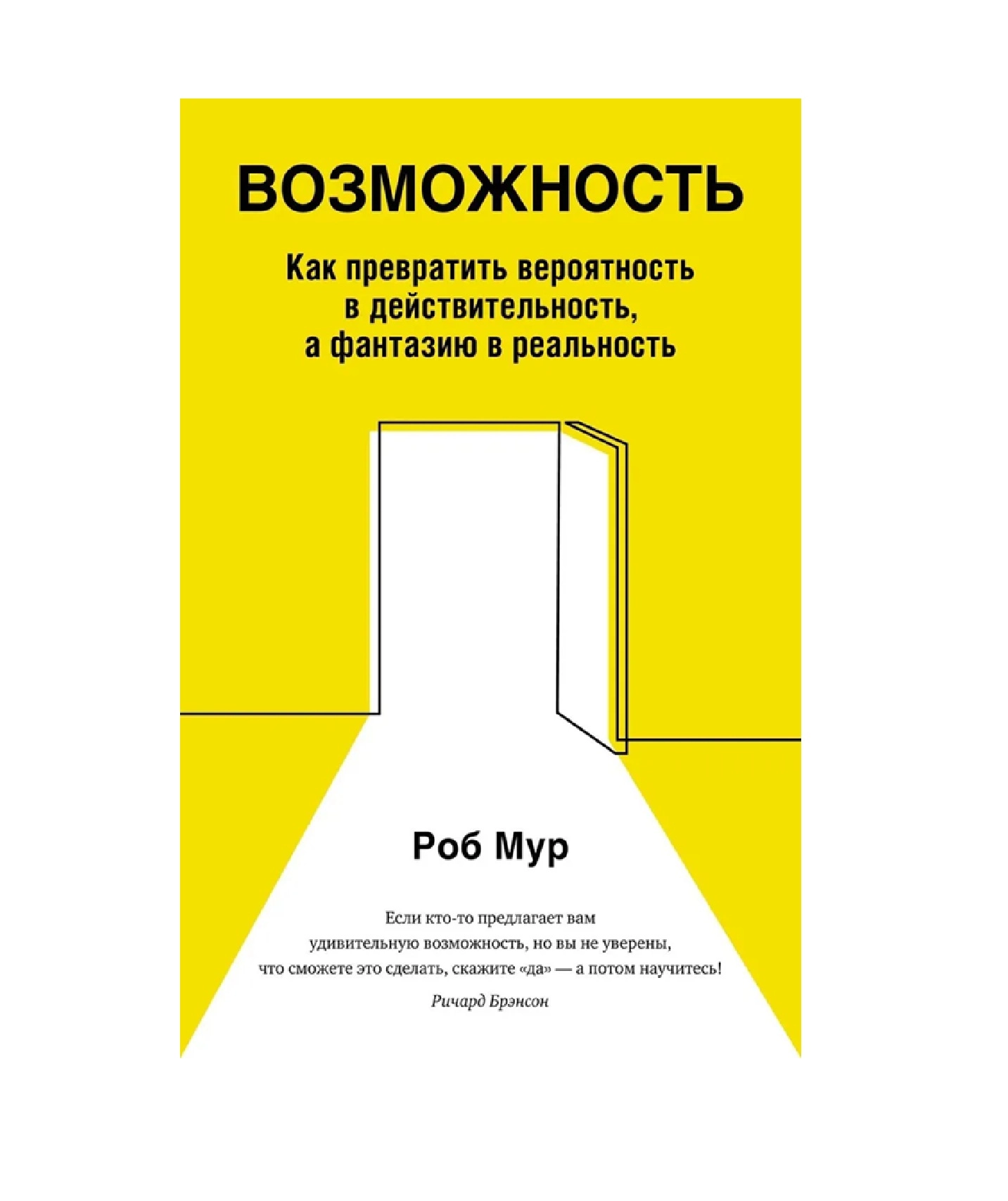 Роб Мур: Возможность. Как превратить вероятность в действительность, а фантазию в реальность sotib olish