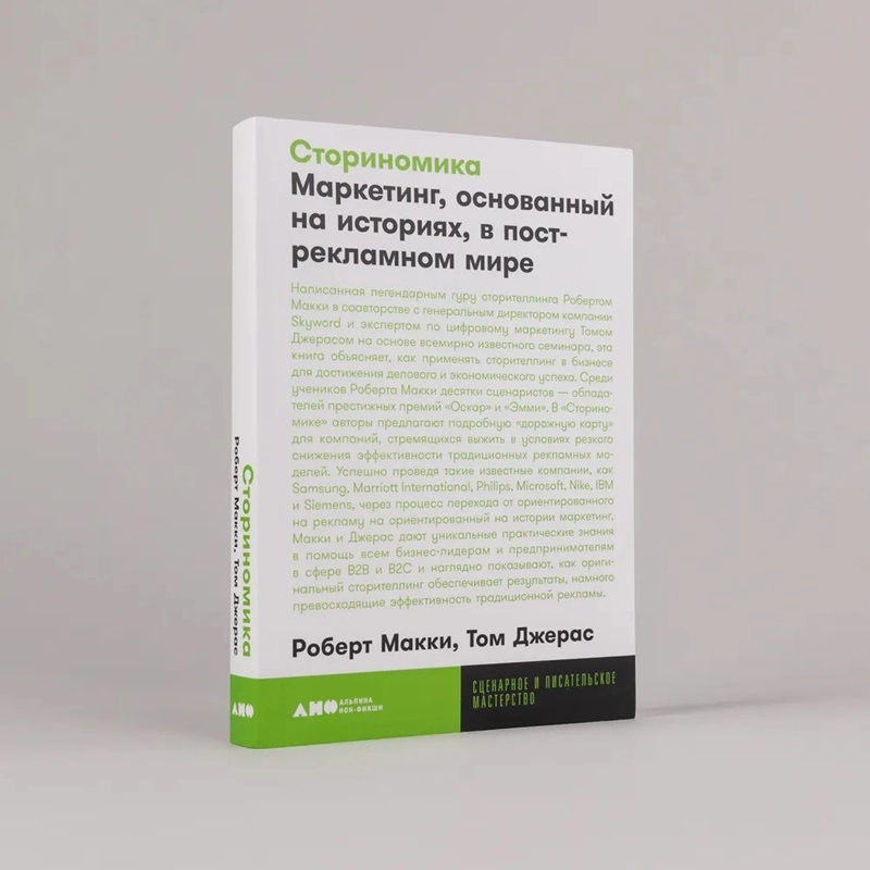 Роберт Макки, Том Джерас: Сториномика, Маркетинг, основанный на историях, в пострекламном мире sotib olish