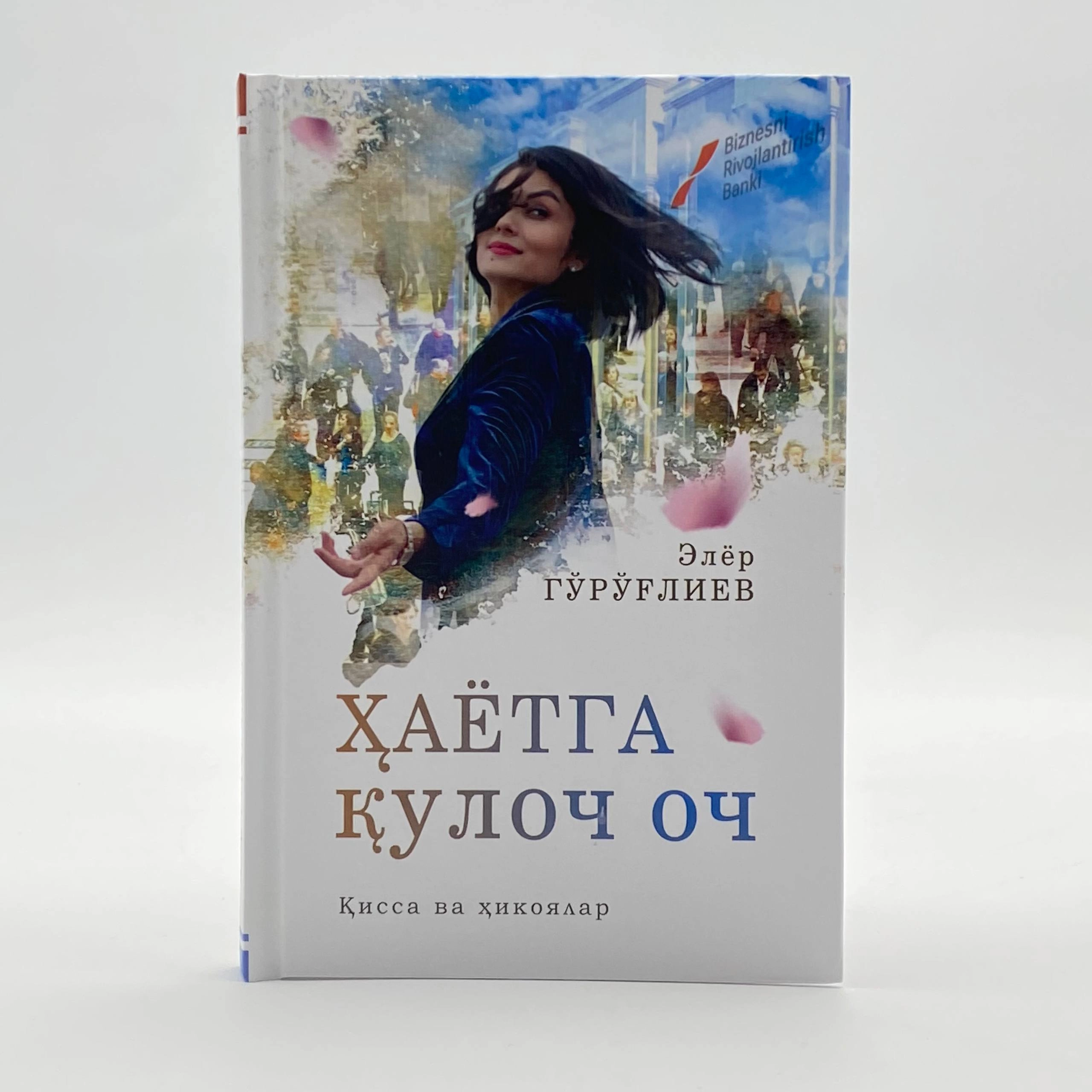 Элёр Гўроғлиев: Ҳаётга қулоч оч купить