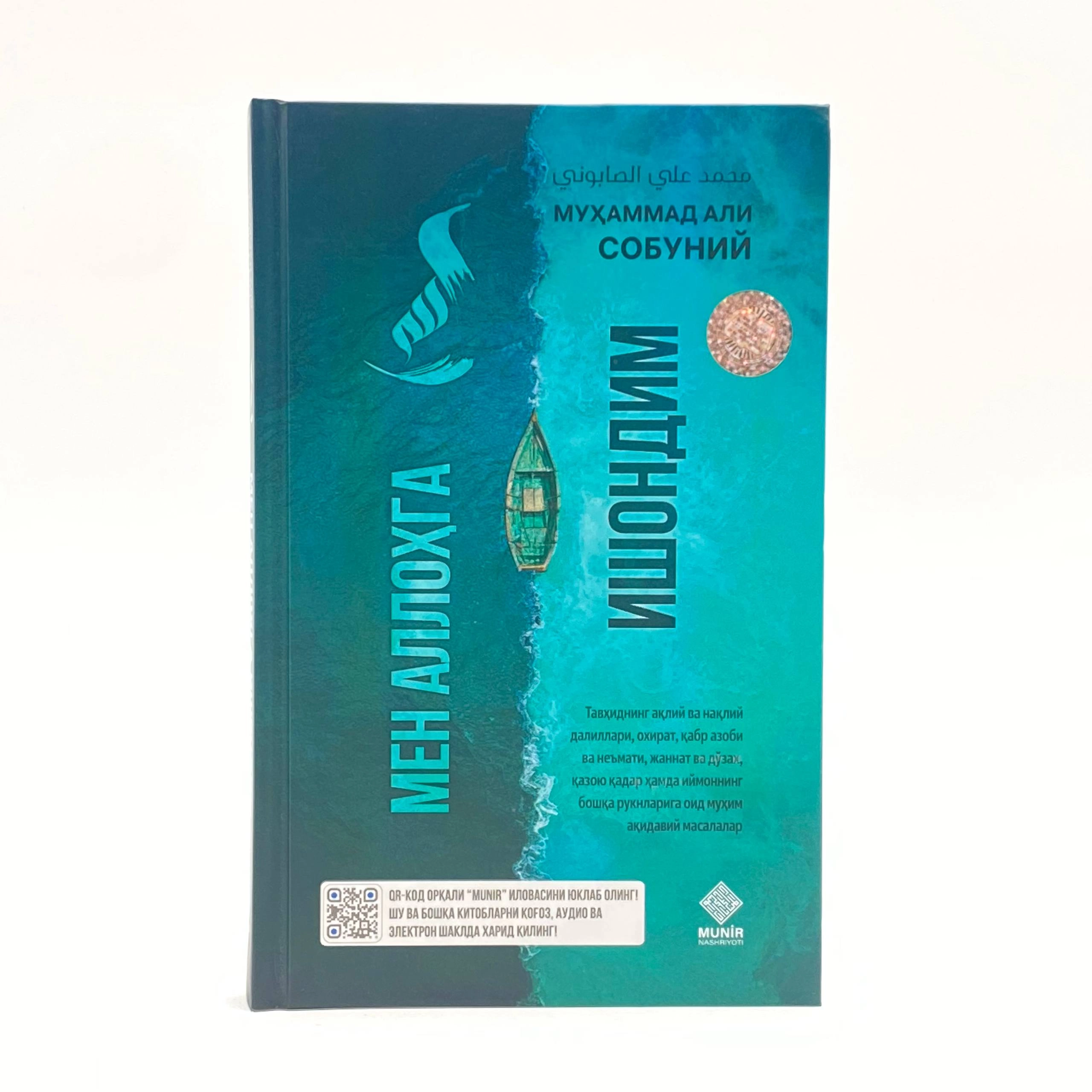 Муҳаммад Али Собуний: Мен Аллоҳга ишондим купить