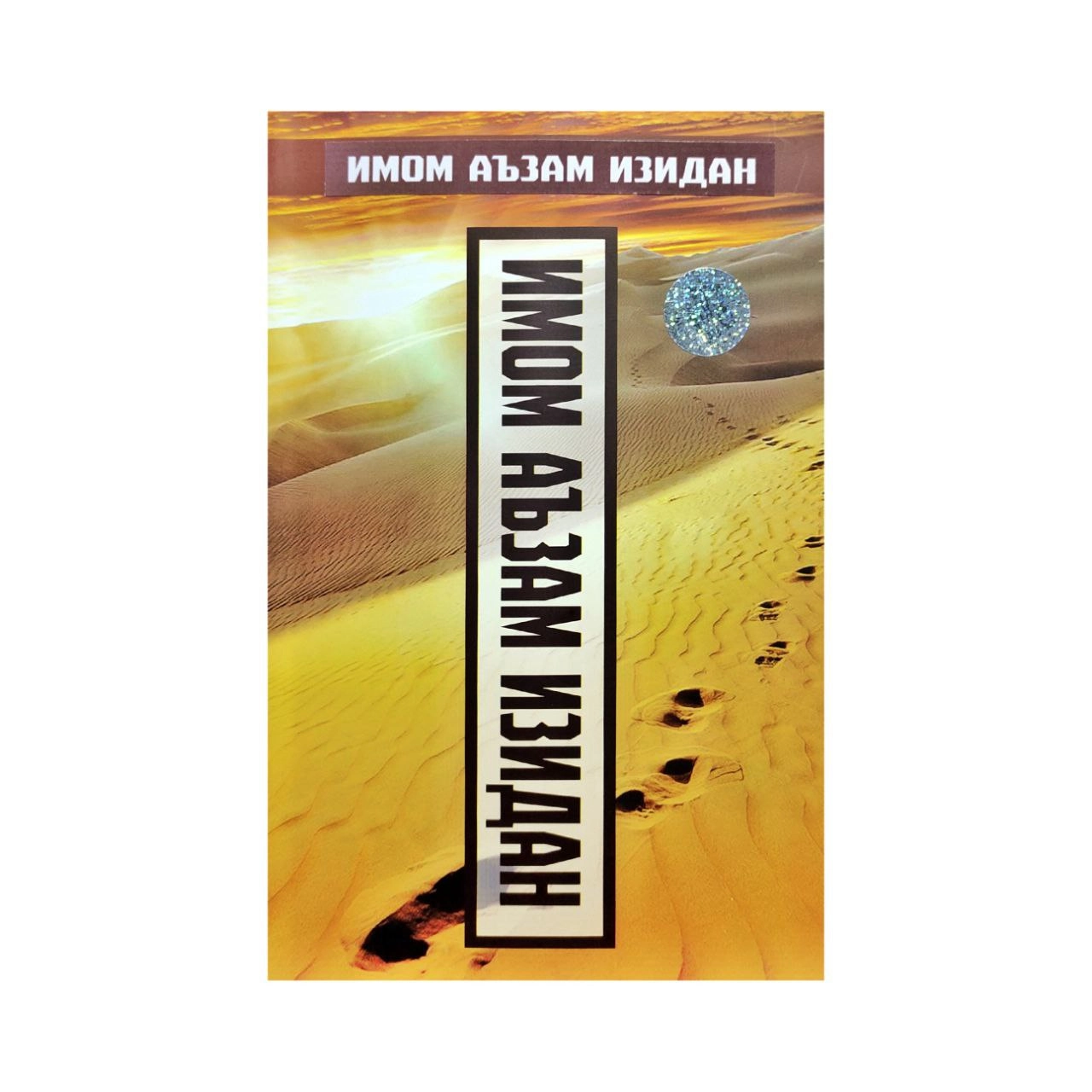 Imom Aʼzam Izidan sotib olish