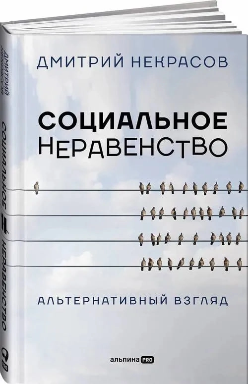 Дмитрий Некрасов: Социальное неравенство sotib olish