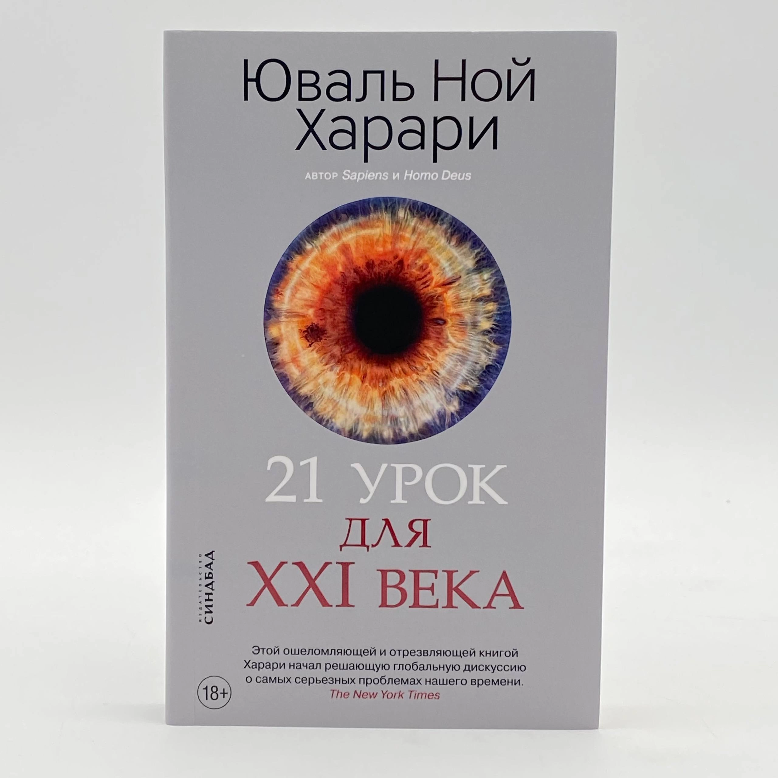 Юваль Ной Харари: 21 урок для XXI века (мягкая) arzon