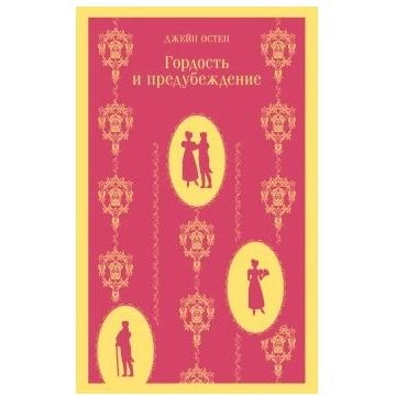 Джейн Остен: Гордость и предубеждение (А5) купить
