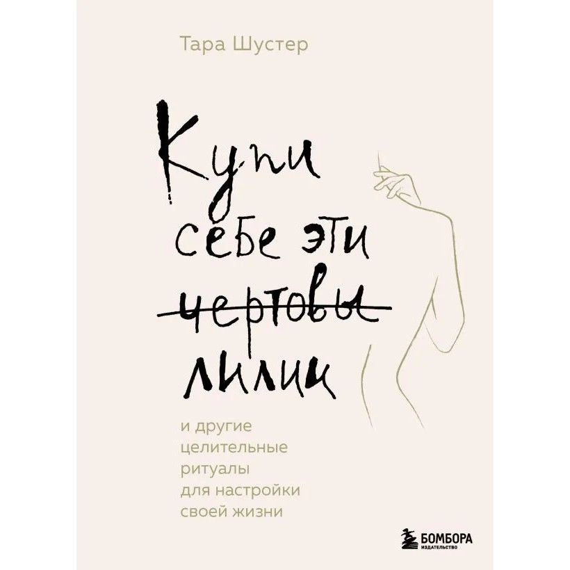 Тара Шустер: Купи себе эти чертовы лилии. И другие целительные ритуалы для настройки своей жизни sotib olish