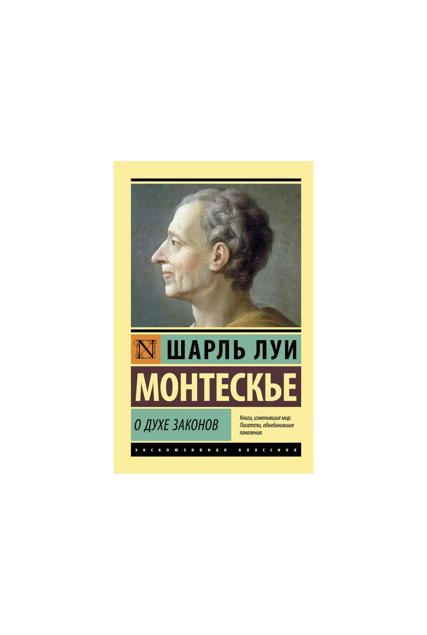Шарль Луи Монтескье: О духе законов - rasm №3 Шарль Луи Монтескье: О духе законов arzon