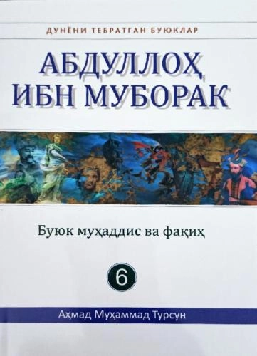 Аҳмад Муҳаммад Турсун: Абдуллоҳ ибн Муборак купить