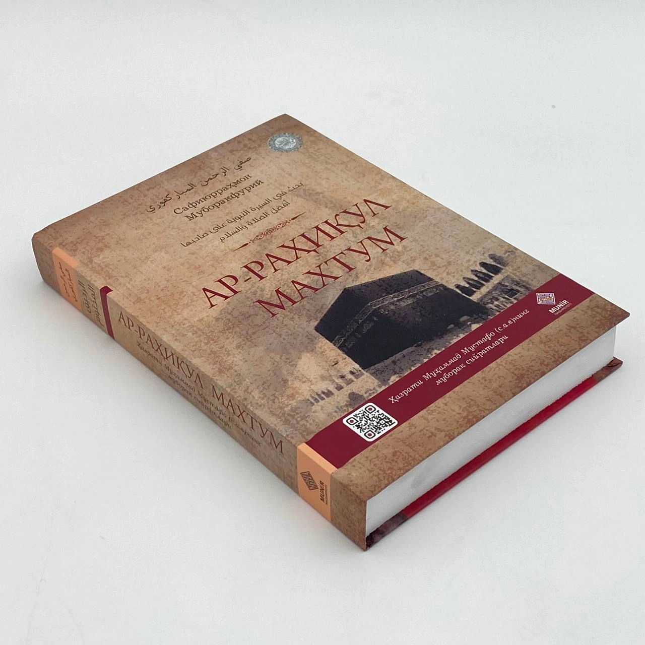 Safiyurrohman Muborakfuriy: Ar-Rahiyqul Maxtum. Hazrati Muhammad Mustafo (s.a.v)ning muborak siyratlari arzon