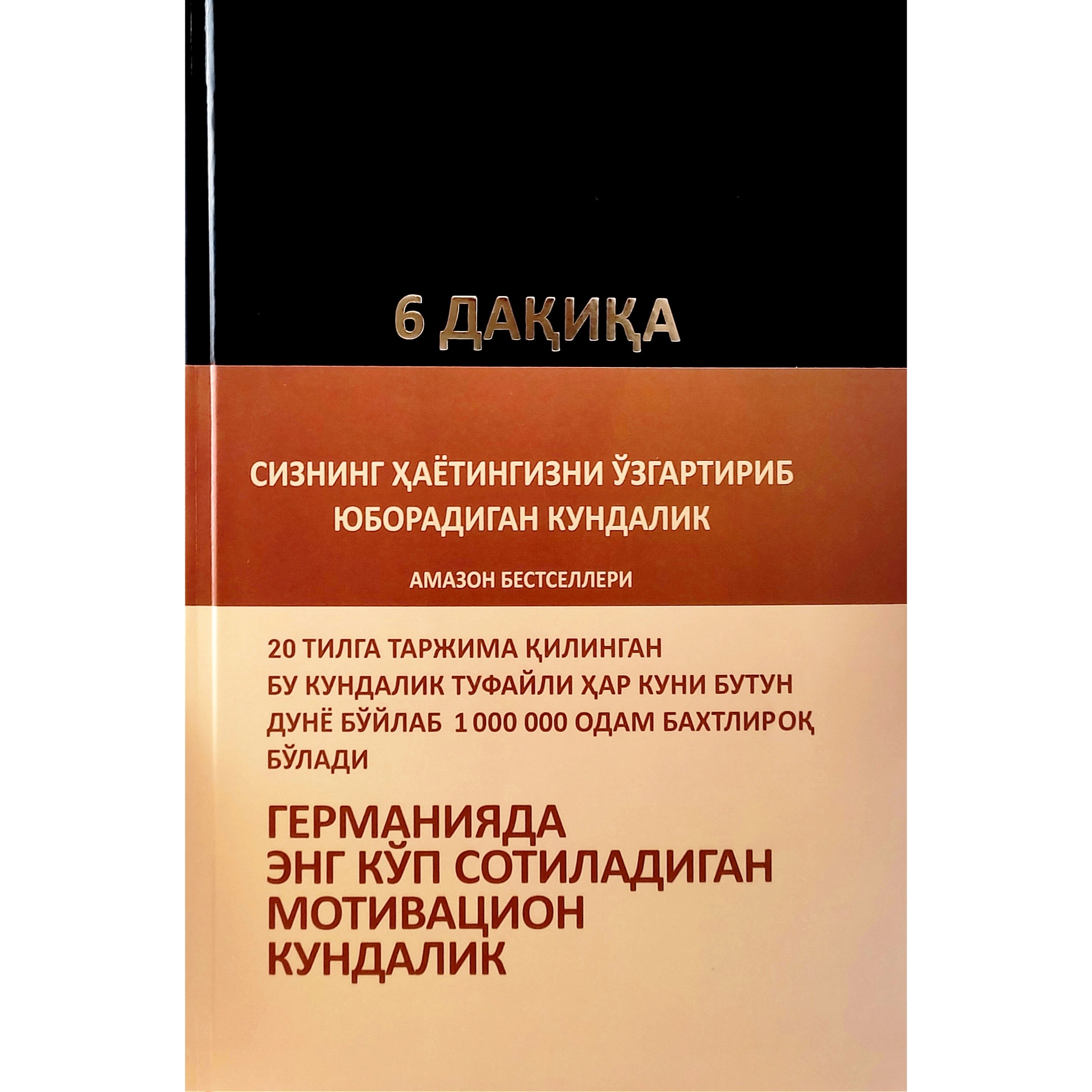 Доминик Спенст: 6 дақиқа. Сизнинг ҳаётингизни ўзгартириб юборадиган кундалик (кирилл) в Узбекистане