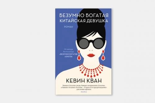Кевин Кван: Безумно богатая китайская девушка (мягкая) sotib olish