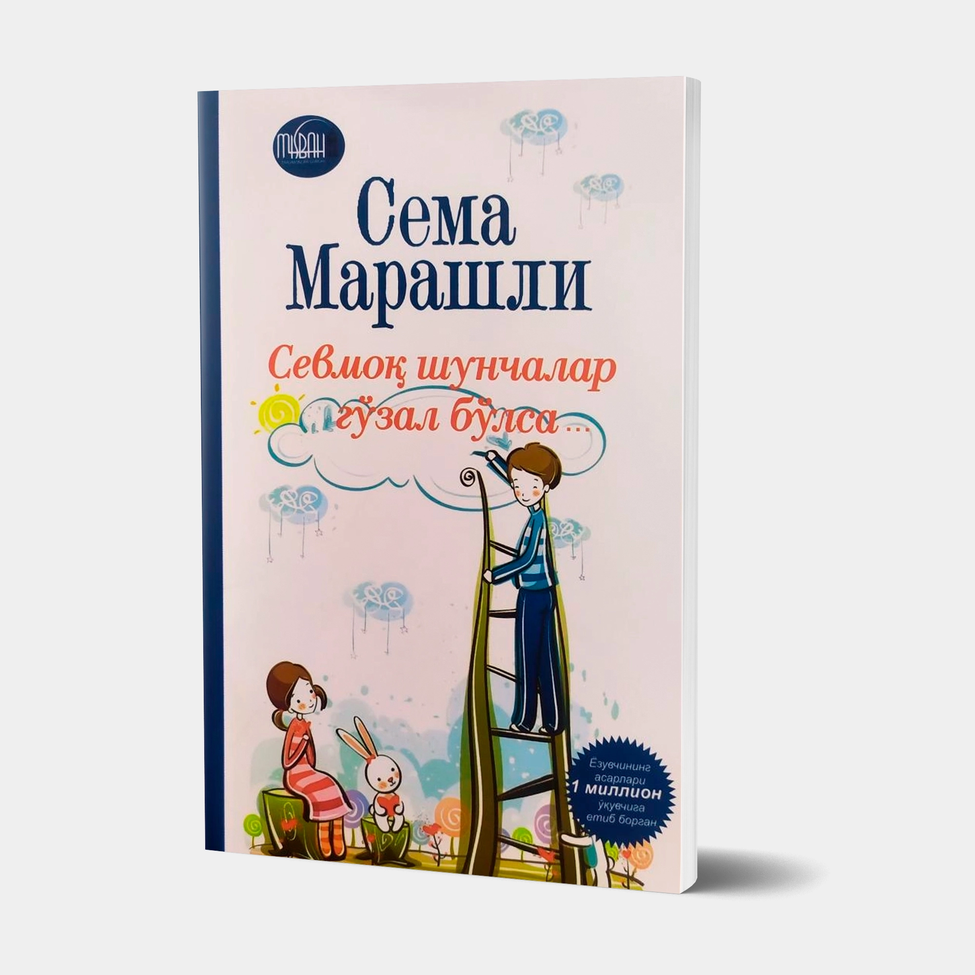 Сема Марашли: Севмоқ шунчалар гўзал бўлса... купить