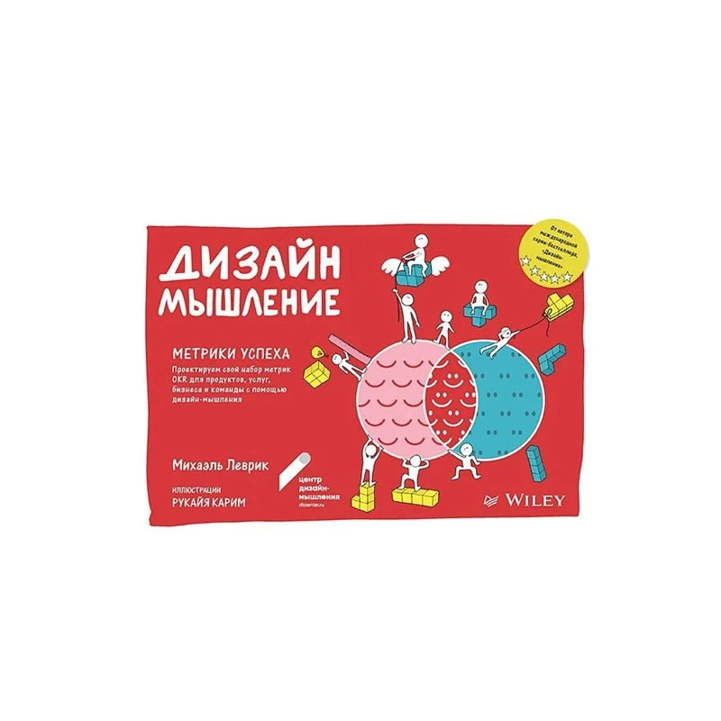 Леврик Михаэль: Дизайн-мышление. Метрики успеха купить
