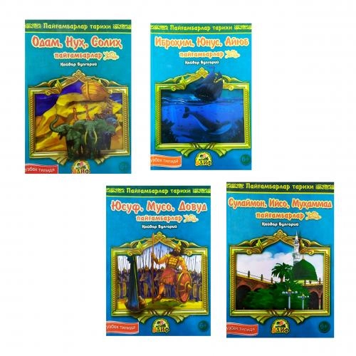 Haydar Bulgariy: Payg‘ambarlar tarixi купить