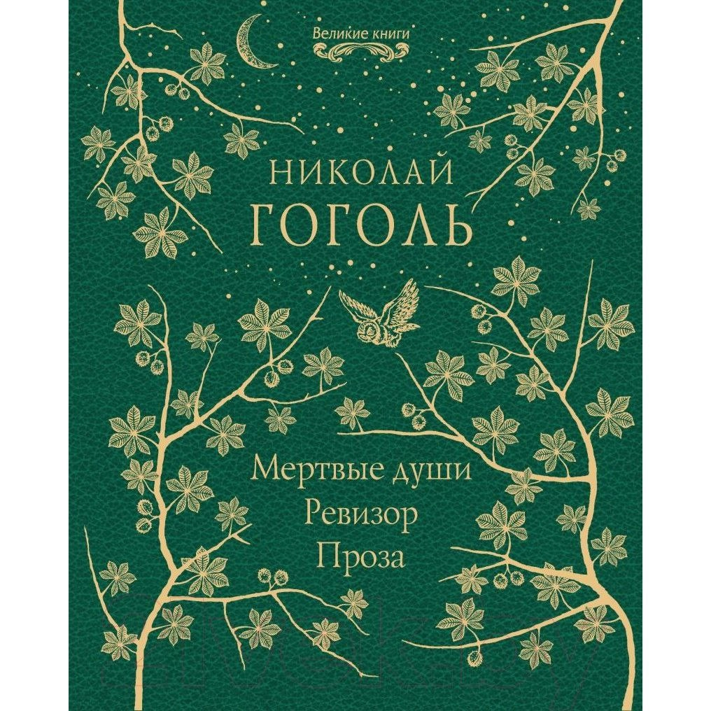 Николай Гоголь: Мертвые души. Ревизор купить