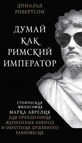 Дональд Робертсон: Думай как римский император - rasm №2 Дональд Робертсон: Думай как римский император sotib olish
