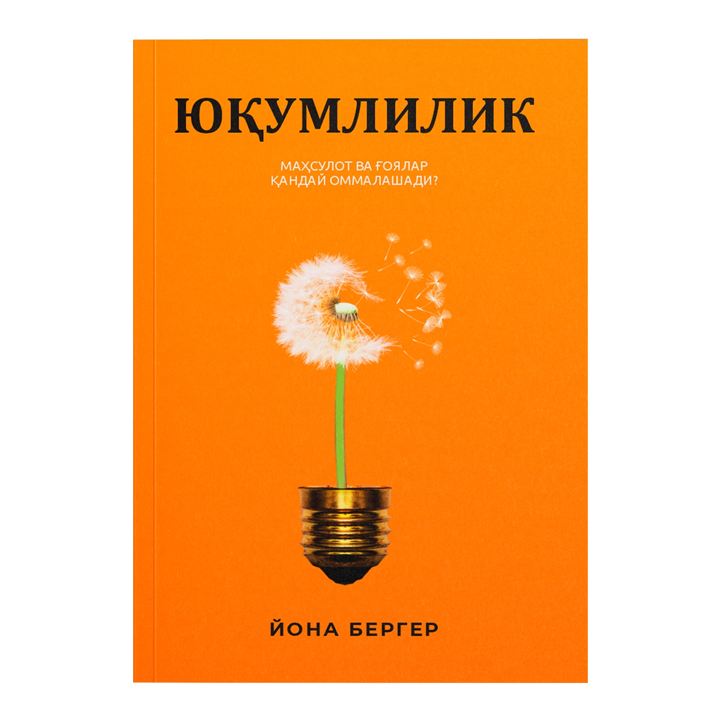 Йона Бергер: Юқумлилик. Маҳсулот ва ғоялар қандай оммалашади купить