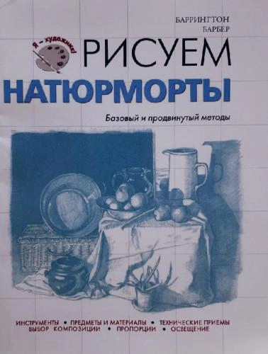Рисуем Натюрморты (Базовый и продвинутый методы) sotib olish