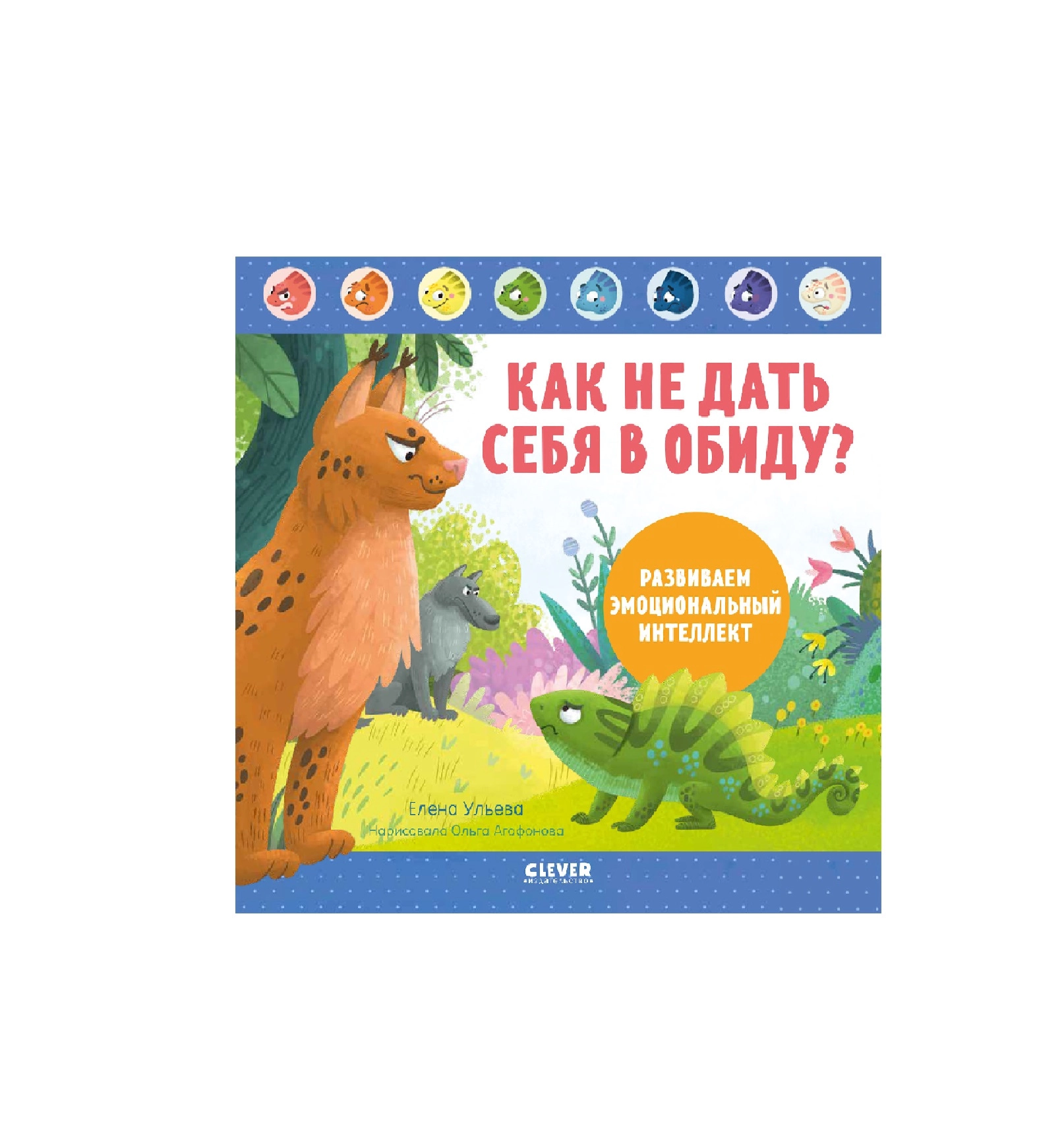 Елена Ульева: Как не дать себя в обиду? купить