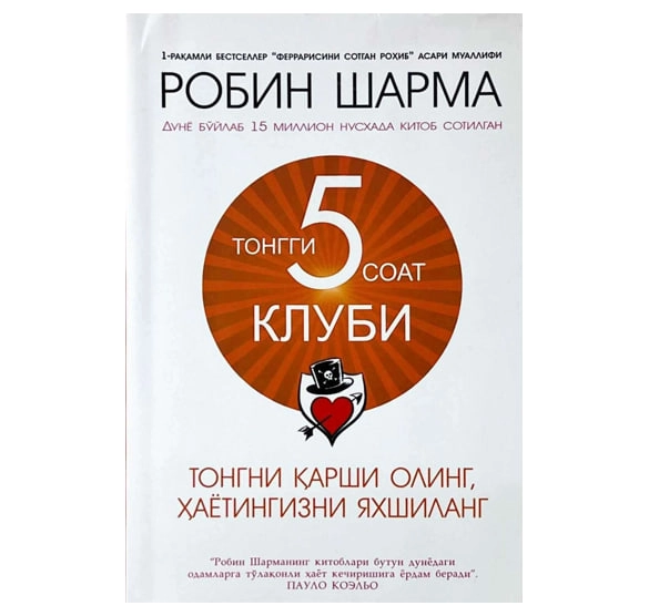 Робин Шарма: "Тонгги соат 5" клуби (юмшоқ) купить