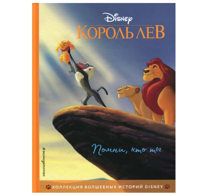 Disney, Король Лев. Помни, кто ты sotib olish