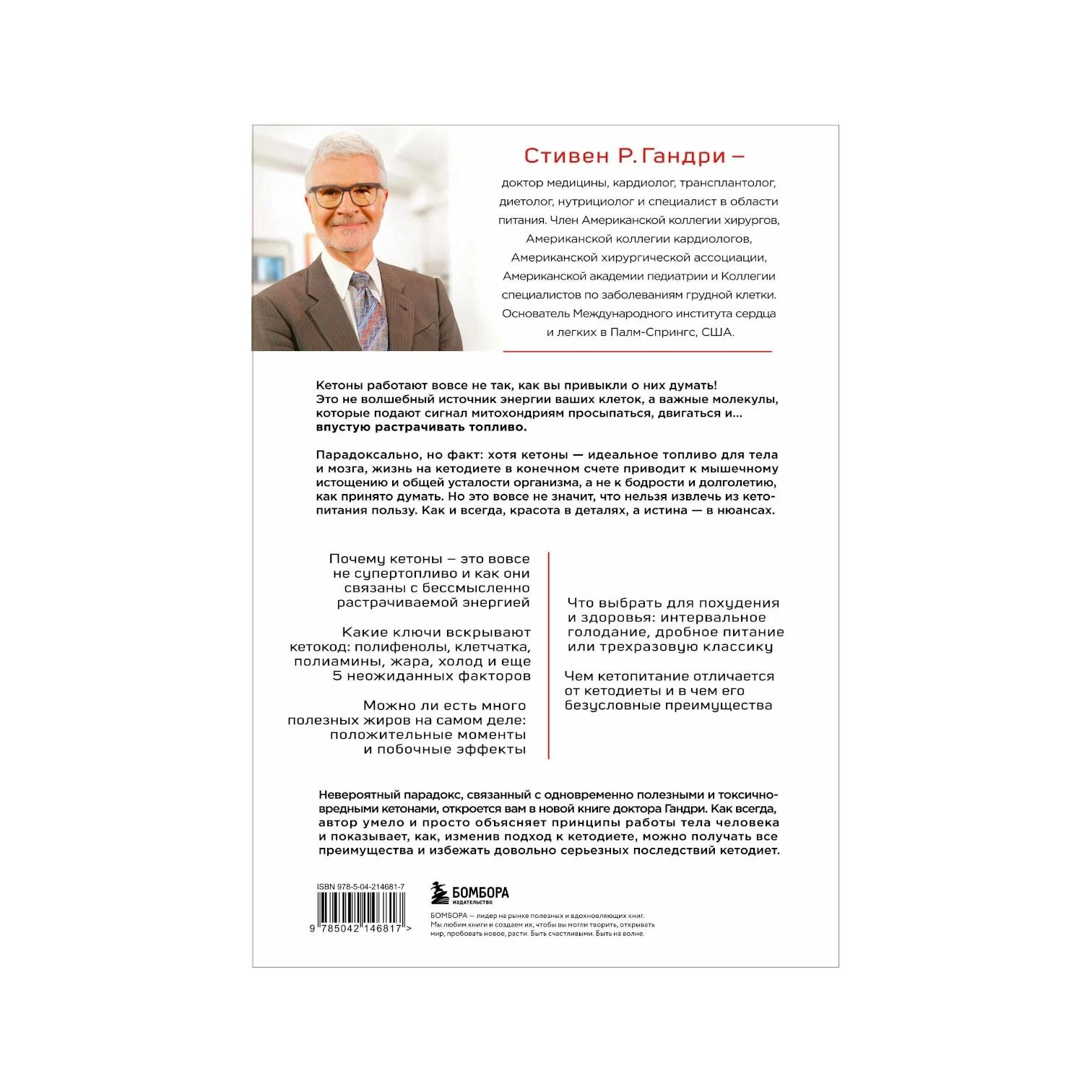 Гандри Стивен. Кето-парадокс: Невероятное исследование о том, как кетопитание расходует нашу энергию впустую и делает тело слабее, и верный способ вскрыть кетокод arzon