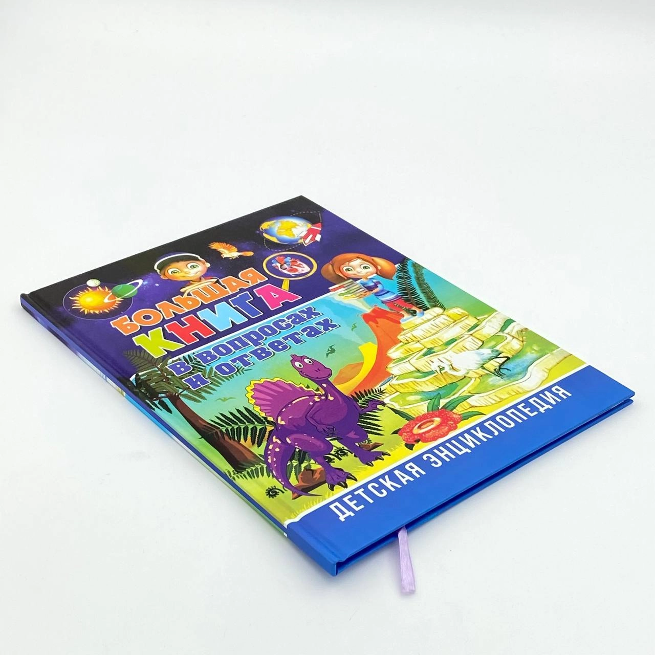 Детская энциклопедия: Большая книга в вопросах и ответах O'zbekistonda