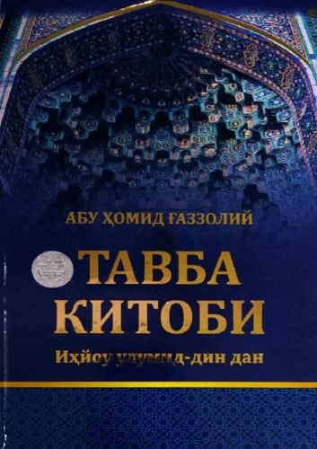 Abu Homid G‘azzoliy: Tavba kitobi (Ihyou ulumid-din)dan - rasm №2 Abu Homid G‘azzoliy: Tavba kitobi (Ihyou ulumid-din)dan sotib olish