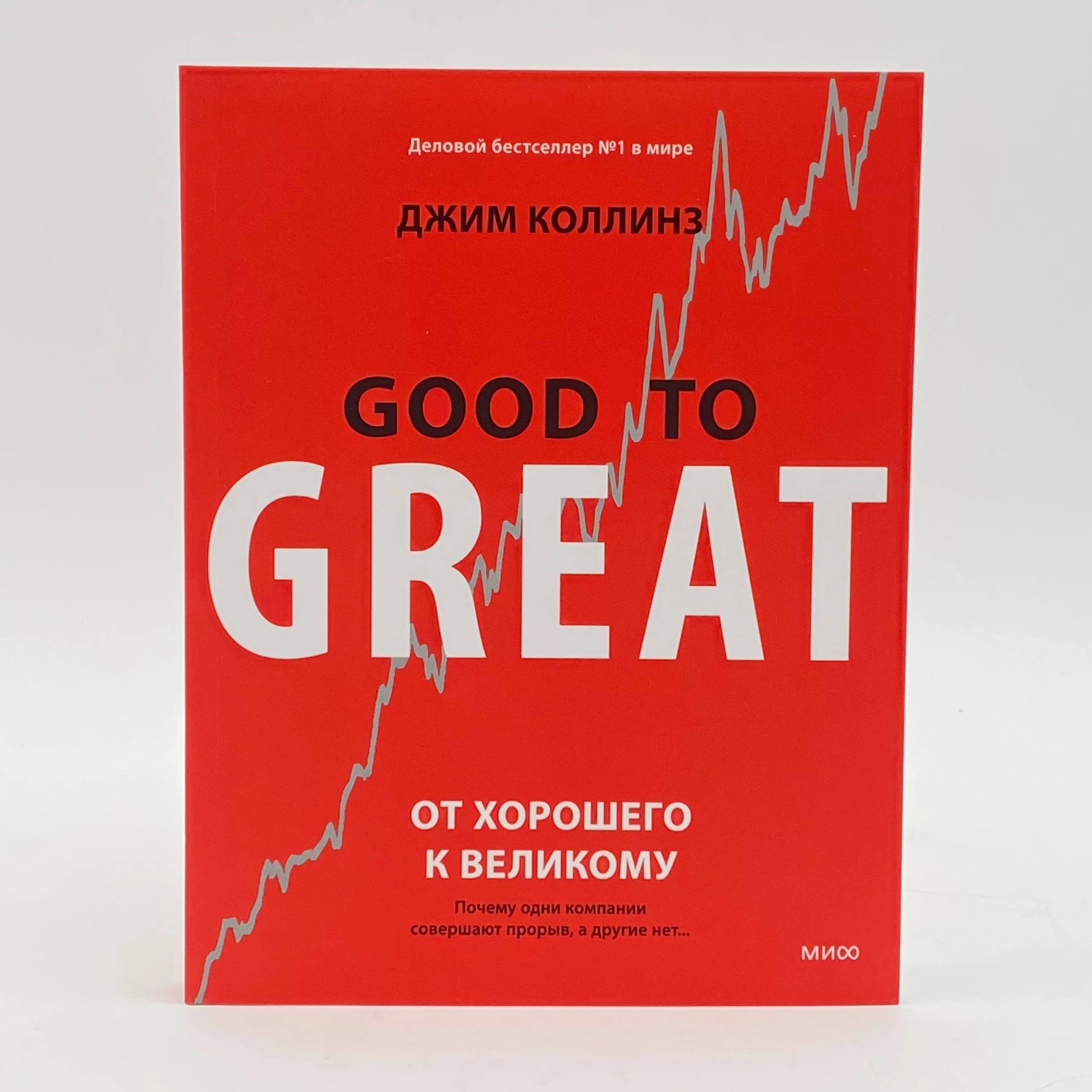Джим Коллинз: От хорошего к великому: Почему одни компании совершают прорыв, а другие нет (мягкая) недорого