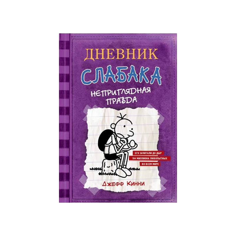 Джефф Кинни: Дневник Слабака-5. Неприглядная правда купить