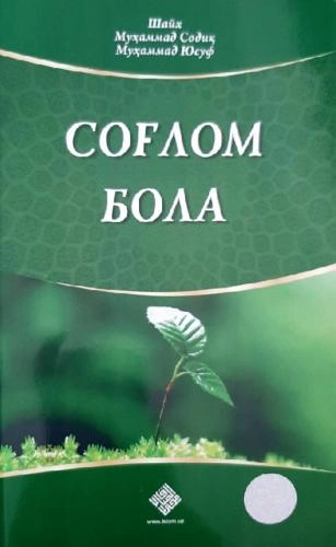 Шайх Муҳаммад Содиқ Муҳаммад Юсуф: Соғлом бола купить