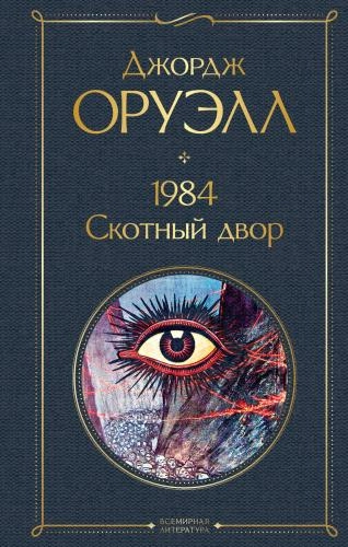 Джордж Оруэлл: 1984. Скотный двор (Мягкий переплет) купить