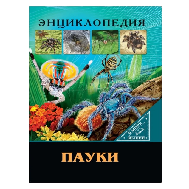 Энциклопедия. В мире знаний. Пауки sotib olish